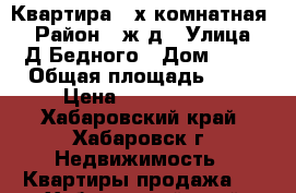 Квартира 2-х комнатная  › Район ­ ж/д › Улица ­ Д.Бедного › Дом ­ 21 › Общая площадь ­ 51 › Цена ­ 6 250 000 - Хабаровский край, Хабаровск г. Недвижимость » Квартиры продажа   . Хабаровский край,Хабаровск г.